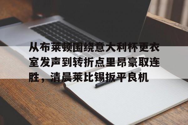 电子竞技- 关于罗马与布莱顿最足球比赛预测分析预测 
